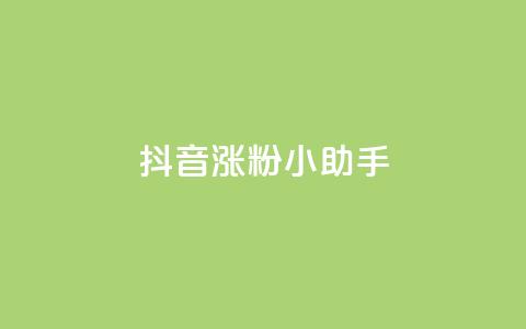 抖音涨粉小助手app,抖音自助领赞 - qq业务网qq空间人气QQ 抖音业务24小时在线下单  第1张 抖音涨粉小助手app,抖音自助领赞 - qq业务网qq空间人气QQ 抖音业务24小时在线下单  第1张