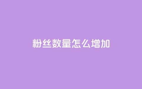 粉丝数量怎么增加,快手涨流量软件下载免费 - 自定义评论网站 粉丝数量怎么增加  第1张 粉丝数量怎么增加,快手涨流量软件下载免费 - 自定义评论网站 粉丝数量怎么增加  第1张