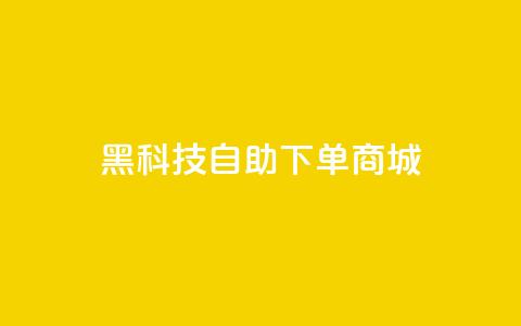 黑科技自助下单商城,黑科技自动引流 - 卡盟头条粉丝 快手网红免费网站  第1张 黑科技自助下单商城,黑科技自动引流 - 卡盟头条粉丝 快手网红免费网站  第1张