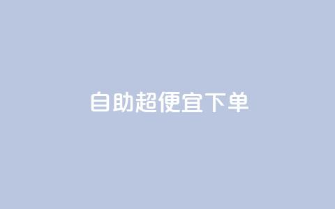 自助超便宜KS下单,抖音业务低价在线购买 - QQ空间自己转发算次数吗 QQ卖vip网  第1张
