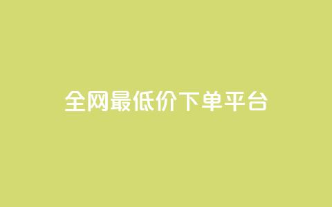 dy全网最低价下单平台,业务24小时下单平台 - 卡盟自助在线下单 抖音如何领取隐藏优惠券  第1张 dy全网最低价下单平台,业务24小时下单平台 - 卡盟自助在线下单 抖音如何领取隐藏优惠券  第1张