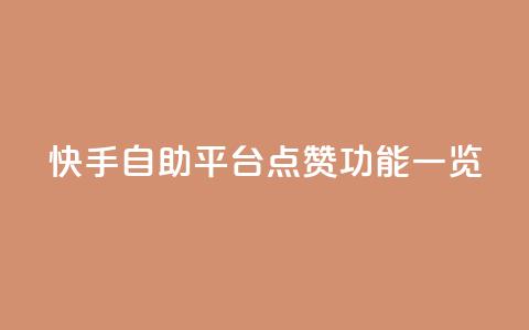 快手自助平台点赞功能一览  第1张 快手自助平台点赞功能一览  第1张