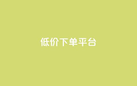 ks低价下单平台,低价自助平台超低价 - 抖音业务点赞真人 全民k歌业务下单平台低价  第1张 ks低价下单平台,低价自助平台超低价 - 抖音业务点赞真人 全民k歌业务下单平台低价  第1张