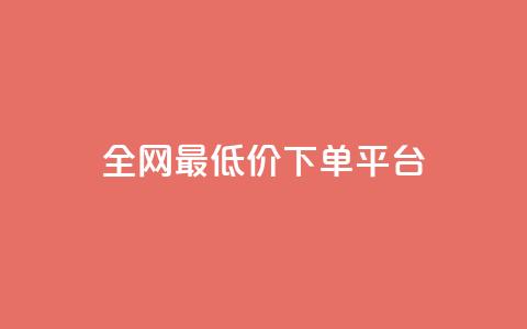 dy全网最低价下单平台 - 抖音业务下单2  第1张 dy全网最低价下单平台 - 抖音业务下单2  第1张