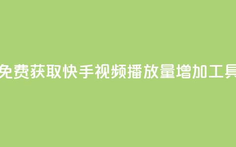 免费获取快手视频播放量增加工具  第1张 免费获取快手视频播放量增加工具  第1张