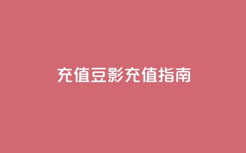 douyingcom充值(豆影充值指南)  第1张 douyingcom充值(豆影充值指南)  第1张