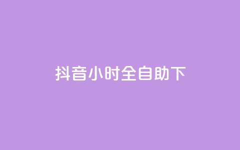 抖音24小时全自助下,ks特价自助 - ks平台全网最低 抖音业务下单24小时涨粉  第1张 抖音24小时全自助下,ks特价自助 - ks平台全网最低 抖音业务下单24小时涨粉  第1张
