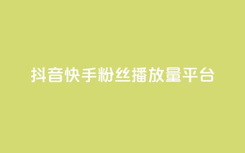 抖音快手粉丝播放量平台,快手下单平台 - qq空间点赞自助下单平台 快手评论自助平台自定义评论  第1张 抖音快手粉丝播放量平台,快手下单平台 - qq空间点赞自助下单平台 快手评论自助平台自定义评论  第1张