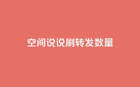 qq空间说说刷转发数量,qq刷钻网站全网最新版下载 - 24小时网红点赞业务区 小红书24小时自助业务  第1张