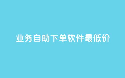 ks业务自助下单软件最低价,qq空间说说软件 - KS低价作品双击 万宝卡盟平台入口  第1张 ks业务自助下单软件最低价,qq空间说说软件 - KS低价作品双击 万宝卡盟平台入口  第1张