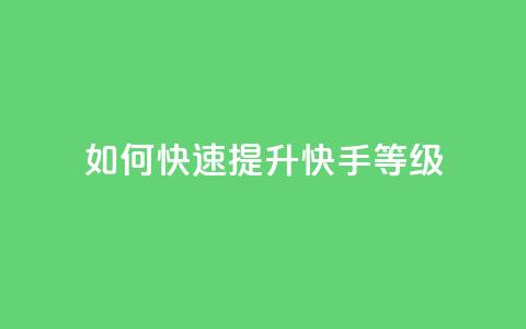 如何快速提升快手call等级  第1张 如何快速提升快手call等级  第1张