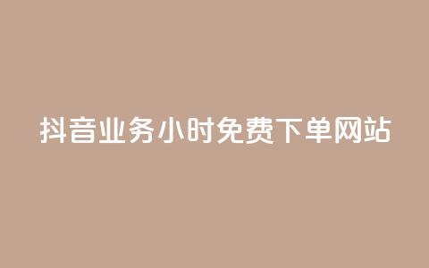 抖音业务24小时免费下单网站,qq下单赞平台空间 - 刷粉每天都掉粉正常吗 雷神自助商城  第1张 抖音业务24小时免费下单网站,qq下单赞平台空间 - 刷粉每天都掉粉正常吗 雷神自助商城  第1张