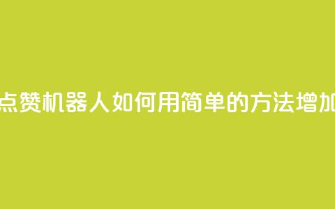 QQ名片点赞机器人 - QQ名片点赞机器人:如何用简单的方法增加QQ名片的点赞数~  第1张 QQ名片点赞机器人 - QQ名片点赞机器人:如何用简单的方法增加QQ名片的点赞数~  第1张