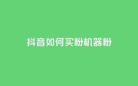 抖音如何买1000粉机器粉,卡盟视频号在线自助下单 - 卡盟24小时低价下单平台 QQ空间刷访客量的软件  第1张 抖音如何买1000粉机器粉,卡盟视频号在线自助下单 - 卡盟24小时低价下单平台 QQ空间刷访客量的软件  第1张