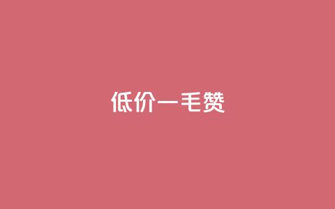 低价ks一毛1000赞,QQ低价空间点赞 - 0元下单专区 一毛元 免费涨10000粉丝网站  第1张 低价ks一毛1000赞,QQ低价空间点赞 - 0元下单专区 一毛元 免费涨10000粉丝网站  第1张