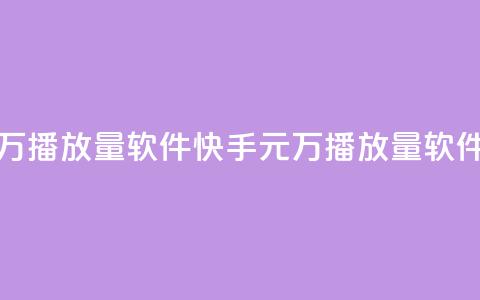 快手1元1万播放量软件(快手1元1万播放量软件，怎么样？)  第1张
