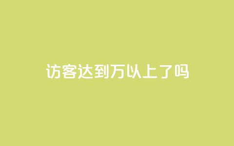 QQ访客达到1万以上了吗  第1张 QQ访客达到1万以上了吗  第1张