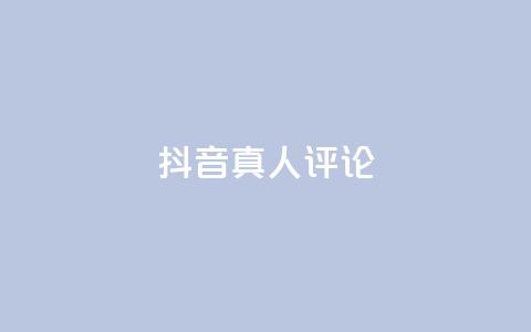 抖音真人评论,kscall自助下单 - dy卡盟 Ks真人点赞  第1张 抖音真人评论,kscall自助下单 - dy卡盟 Ks真人点赞  第1张