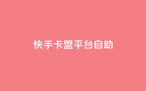 快手卡盟平台自助,抖音点赞下单平台收藏 - Dy免费业务平台 qq业务网站全网最低  第1张 快手卡盟平台自助,抖音点赞下单平台收藏 - Dy免费业务平台 qq业务网站全网最低  第1张