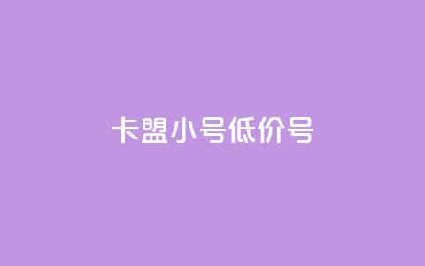 卡盟qq小号低价号,全网最第一卡盟平台 - 拼多多自动助力脚本 拼多多搜索词在哪  第1张 卡盟qq小号低价号,全网最第一卡盟平台 - 拼多多自动助力脚本 拼多多搜索词在哪  第1张