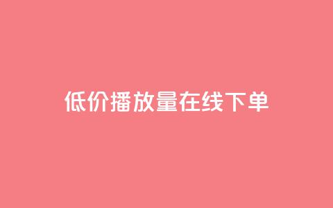 低价播放量在线下单,和平精英买挂正规平台 - 拼多多领700元全过程 拼多多弄了元宝还有其他的吗  第1张 低价播放量在线下单,和平精英买挂正规平台 - 拼多多领700元全过程 拼多多弄了元宝还有其他的吗  第1张