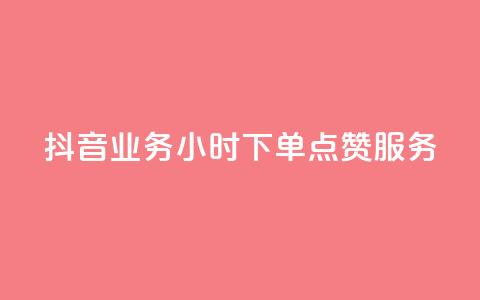 抖音业务24小时下单点赞服务  第1张 抖音业务24小时下单点赞服务  第1张
