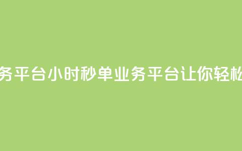 ks24小时秒单业务平台 - ks24小时秒单业务平台—让你轻松秒单!  第1张 ks24小时秒单业务平台 - ks24小时秒单业务平台—让你轻松秒单!  第1张
