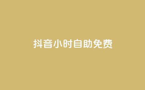 抖音24小时自助免费,卡盟低价自助下单秒到 - 快手双击播放量网站免费 卡盟平台qq业务  第1张 抖音24小时自助免费,卡盟低价自助下单秒到 - 快手双击播放量网站免费 卡盟平台qq业务  第1张