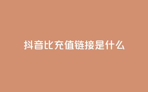抖音1比1充值链接是什么,卡盟24小时自助 - 拼多多助力网站在线刷便宜 怎么申请拼多多小号注册新号  第1张 抖音1比1充值链接是什么,卡盟24小时自助 - 拼多多助力网站在线刷便宜 怎么申请拼多多小号注册新号  第1张