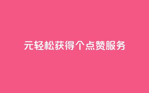 1元轻松获得100个点赞服务  第1张 1元轻松获得100个点赞服务  第1张