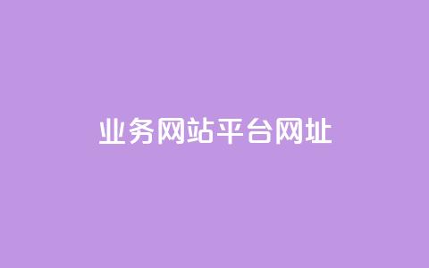 qq业务网站平台网址,抖音推广24小时自助平台 - 抖音业务24小时在线下单商城 dy业务平台入口官网  第1张 qq业务网站平台网址,抖音推广24小时自助平台 - 抖音业务24小时在线下单商城 dy业务平台入口官网  第1张