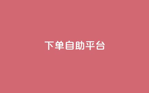 qq下单自助平台,抖音涨粉1000粉图片 - dy自助下单卡盟 抖音点赞24自助服务工具  第1张 qq下单自助平台,抖音涨粉1000粉图片 - dy自助下单卡盟 抖音点赞24自助服务工具  第1张