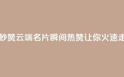 qq云端名片秒赞 - qq云端名片瞬间热赞，让你火速走红！~  第1张