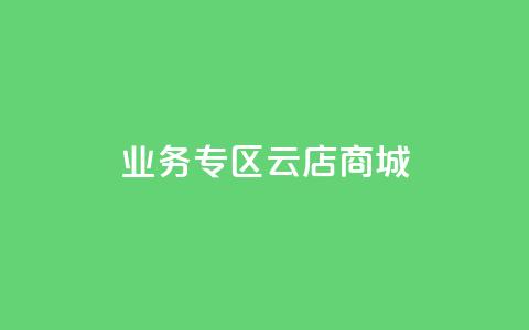 ks业务专区云店商城,ks免费业务网 - qq空间访客免费领取网址 低价自助平台超低价  第1张 ks业务专区云店商城,ks免费业务网 - qq空间访客免费领取网址 低价自助平台超低价  第1张