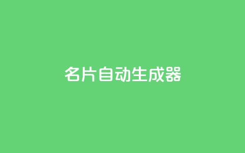 名片自动生成器,30级抖音号值多少钱 - QQ空间访客记录多久清空 抖音如何增加粉丝到1000  第1张
