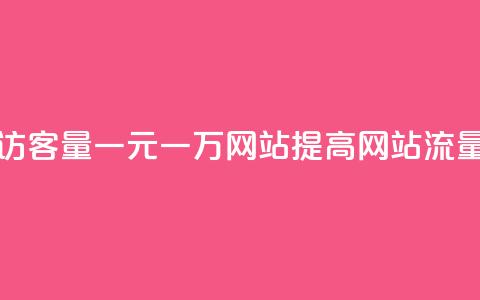 刷空间访客量一元一万网站(提高网站流量的秘诀)  第1张