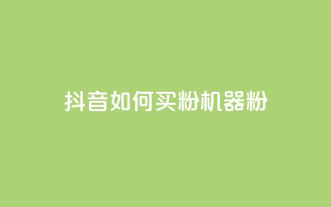 抖音如何买1000粉机器粉,快手点赞搭建 - 快手涨1万粉 快手点赞充值秒到账怎么弄  第1张 抖音如何买1000粉机器粉,快手点赞搭建 - 快手涨1万粉 快手点赞充值秒到账怎么弄  第1张