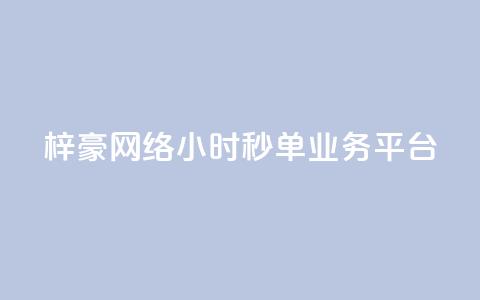 梓豪网络24小时秒单业务平台,qq赞自助下单平台 - 卡盟应用程序 抖音1:10充值链接  第1张 梓豪网络24小时秒单业务平台,qq赞自助下单平台 - 卡盟应用程序 抖音1:10充值链接  第1张