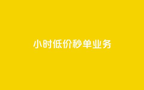 ks24小时低价秒单业务,抖音1个火力多少钱 - 抖音业务24小时在线下单 qq空间说说赞50个秒到账  第1张 ks24小时低价秒单业务,抖音1个火力多少钱 - 抖音业务24小时在线下单 qq空间说说赞50个秒到账  第1张