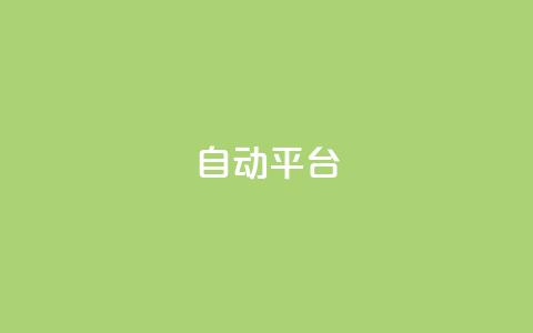 qq自动平台,抖音500粉丝报价多少 - 快手免费涨关注 云商城网红买赞  第1张 qq自动平台,抖音500粉丝报价多少 - 快手免费涨关注 云商城网红买赞  第1张