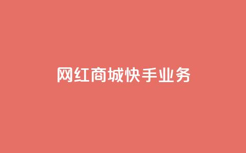 网红商城快手业务,网红商城苹果下载 - 拼多多自动助力脚本 拼多多助力提现成功  第1张 网红商城快手业务,网红商城苹果下载 - 拼多多自动助力脚本 拼多多助力提现成功  第1张