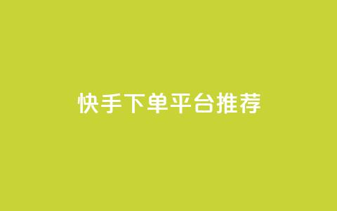 快手下单平台推荐,刷Qq音乐访客次数的网站 - 拼多多帮砍助力网站便宜 多多砍一刀能砍成功吗  第1张 快手下单平台推荐,刷Qq音乐访客次数的网站 - 拼多多帮砍助力网站便宜 多多砍一刀能砍成功吗  第1张
