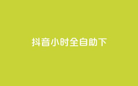 抖音24小时全自助下,1元秒一万赞抖音 - qq访问量免费领 免费领取qq空间说说浏览量  第1张 抖音24小时全自助下,1元秒一万赞抖音 - qq访问量免费领 免费领取qq空间说说浏览量  第1张