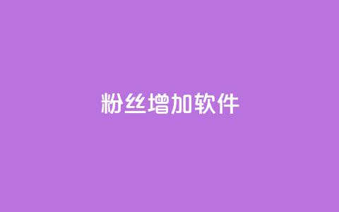 粉丝增加软件,nap6科技网快手刷亲密度 - 快手买浏览交易平台 抖音钻石充值官网入口苹果  第1张 粉丝增加软件,nap6科技网快手刷亲密度 - 快手买浏览交易平台 抖音钻石充值官网入口苹果  第1张