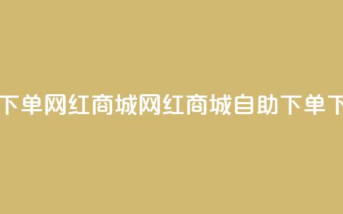 qq自助下单网红商城(网红商城QQ自助下单)  第1张