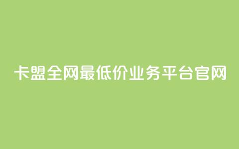 卡盟全网最低价业务平台官网,抖音点赞充值秒到账 - qq引流推广机器人官网 24小时自助下单全网最低价  第1张 卡盟全网最低价业务平台官网,抖音点赞充值秒到账 - qq引流推广机器人官网 24小时自助下单全网最低价  第1张