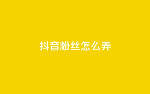 抖音500粉丝怎么弄,拼多多充抖音为什么还贵点 - 抖音涨粉最快的办法有哪些呢 空间说说点赞全网最低价平台  第1张
