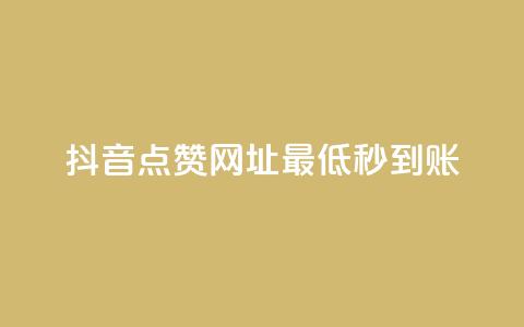 抖音点赞网址最低秒到账,24小时快手下单平台便宜 - QQ赞网站 ks恋人亲密度自助下单  第1张