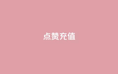 dy点赞充值,网红云商城app下载安装 - 抖音点赞在哪哪 代刷QQ说说浏览量  第1张 dy点赞充值,网红云商城app下载安装 - 抖音点赞在哪哪 代刷QQ说说浏览量  第1张