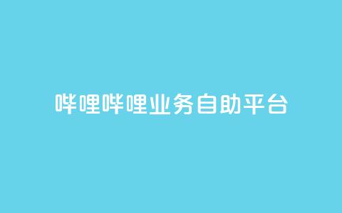 哔哩哔哩业务自助平台,Ks24小时低价秒单业务 - qq资料卡如何快速获赞 抖音快速增长粉丝的软件  第1张 哔哩哔哩业务自助平台,Ks24小时低价秒单业务 - qq资料卡如何快速获赞 抖音快速增长粉丝的软件  第1张
